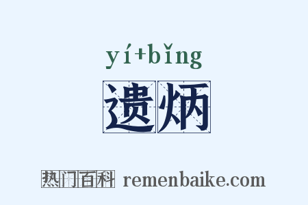 遗炳是什么意思的图片